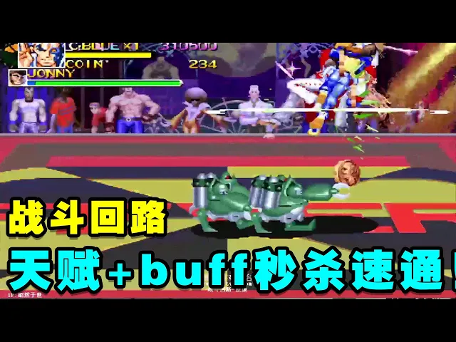 街机冷门神作《战斗回路》蓝人利用天赋加buff秒杀最速一命!【小狼解说】